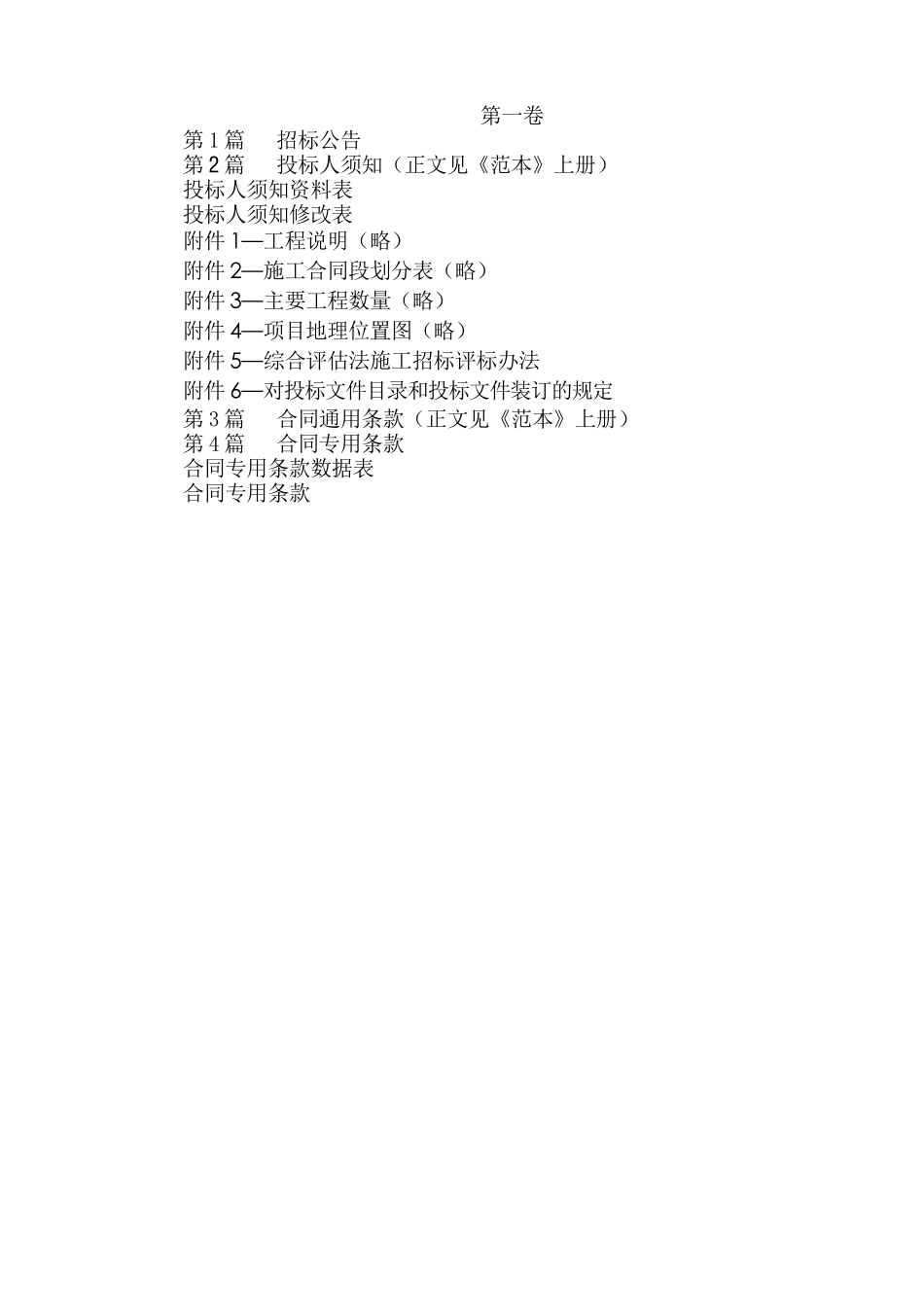 景宁县上标望东垟湿地景区公路工程（第二次）施工招标资料_第1页