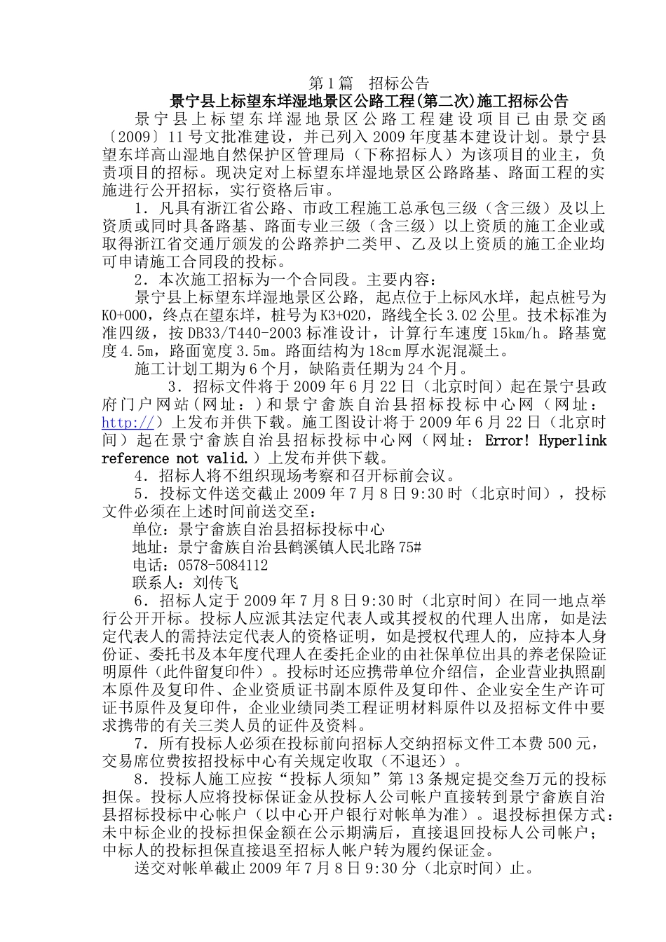 景宁县上标望东垟湿地景区公路工程（第二次）施工招标资料_第2页