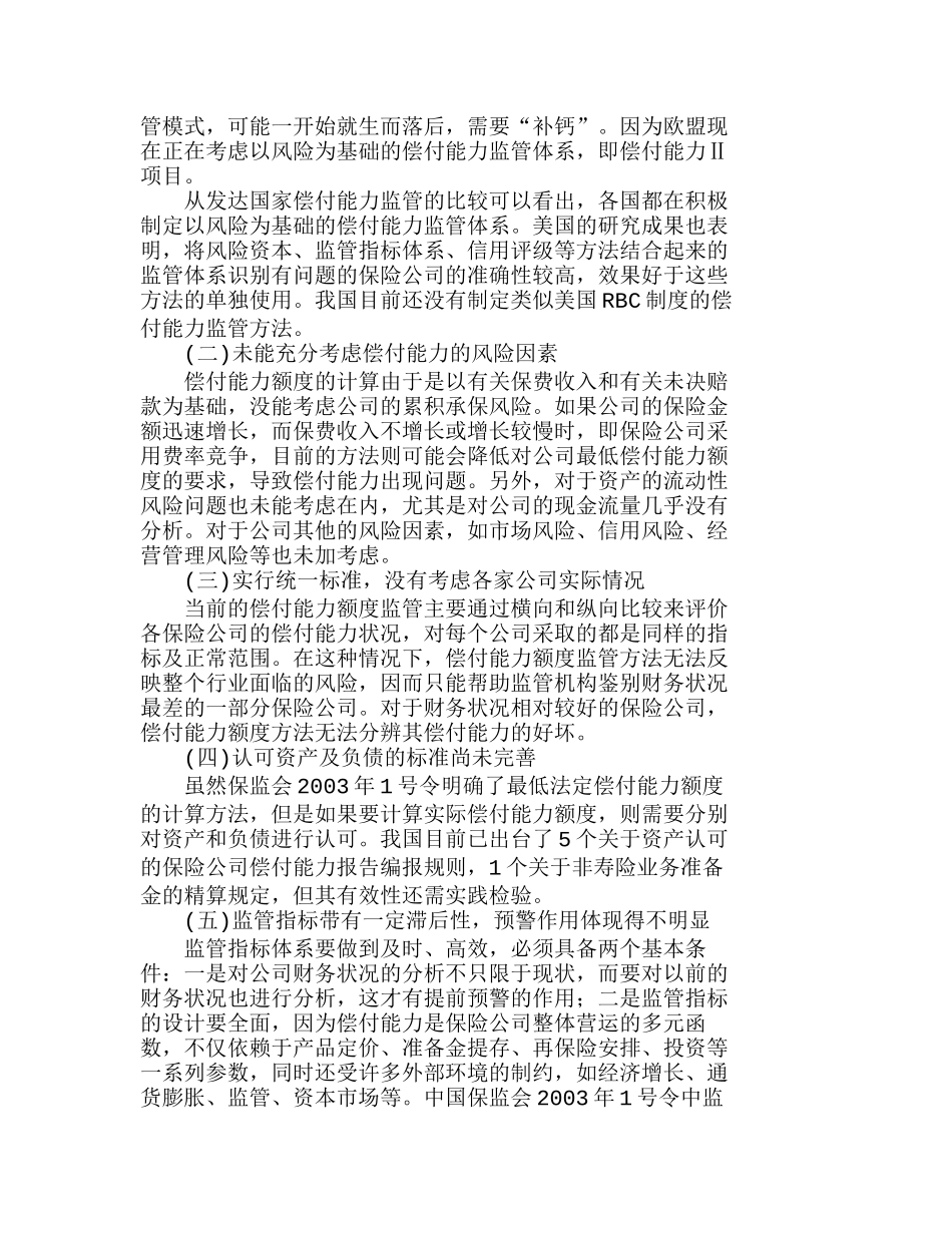 完善我国非寿险公司偿付能力监管体系的若干思考分析研究  财务会计学专业_第2页