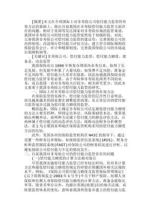 完善我国非寿险公司偿付能力监管体系的若干思考分析研究  财务会计学专业