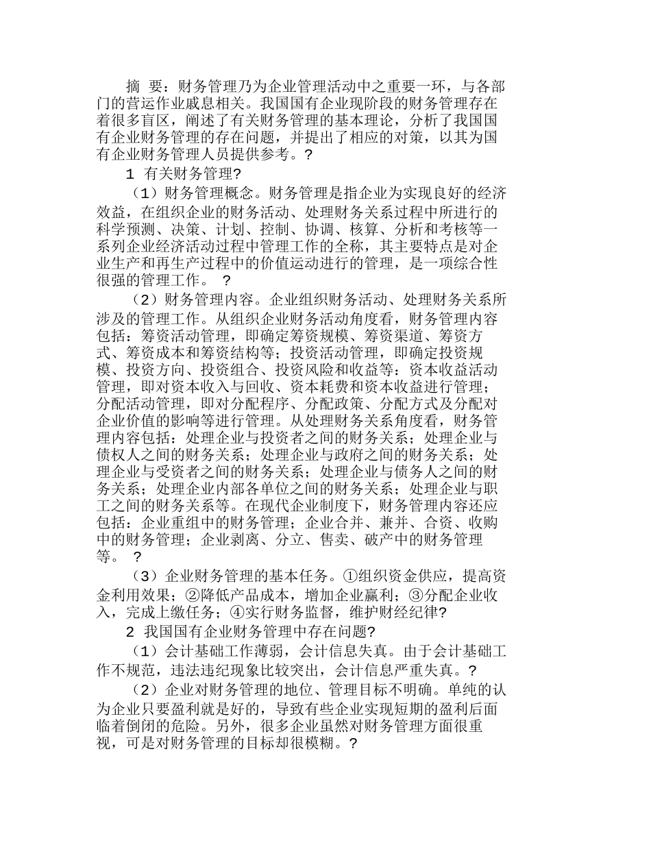 完善我国国有企业财务管理的思考分析研究   财务管理专业_第1页