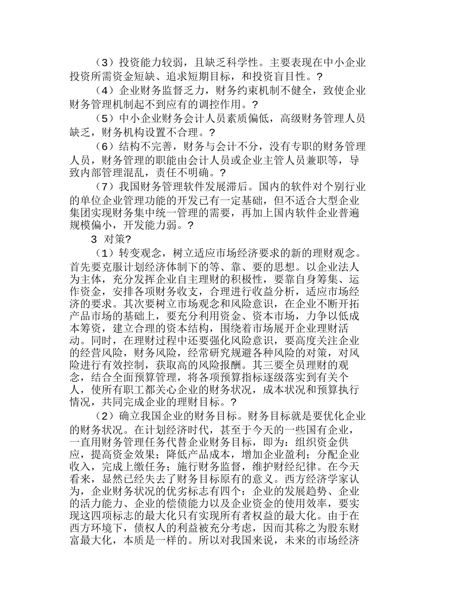 完善我国国有企业财务管理的思考分析研究   财务管理专业_第2页