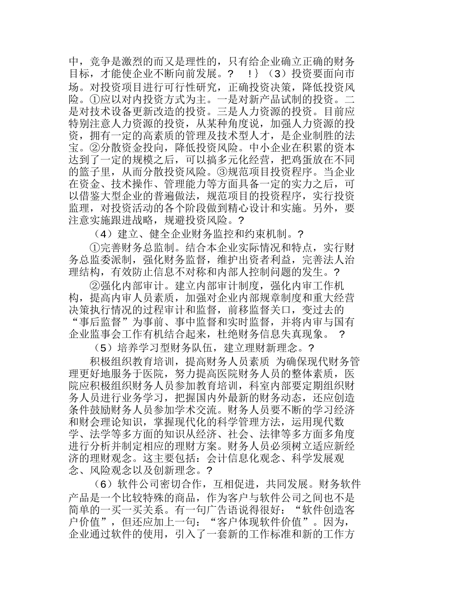 完善我国国有企业财务管理的思考分析研究   财务管理专业_第3页