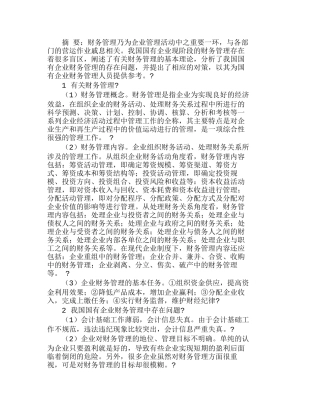 完善我国国有企业财务管理的思考分析研究   财务管理专业