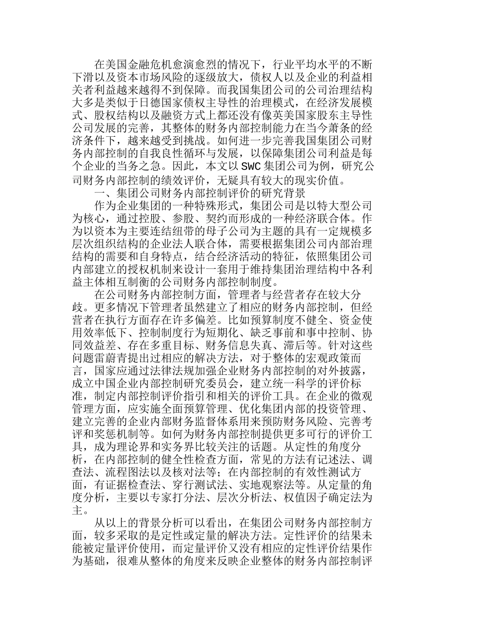 完善我国集团公司的财务内部控制评价体系分析研究  财务管理专业_第1页
