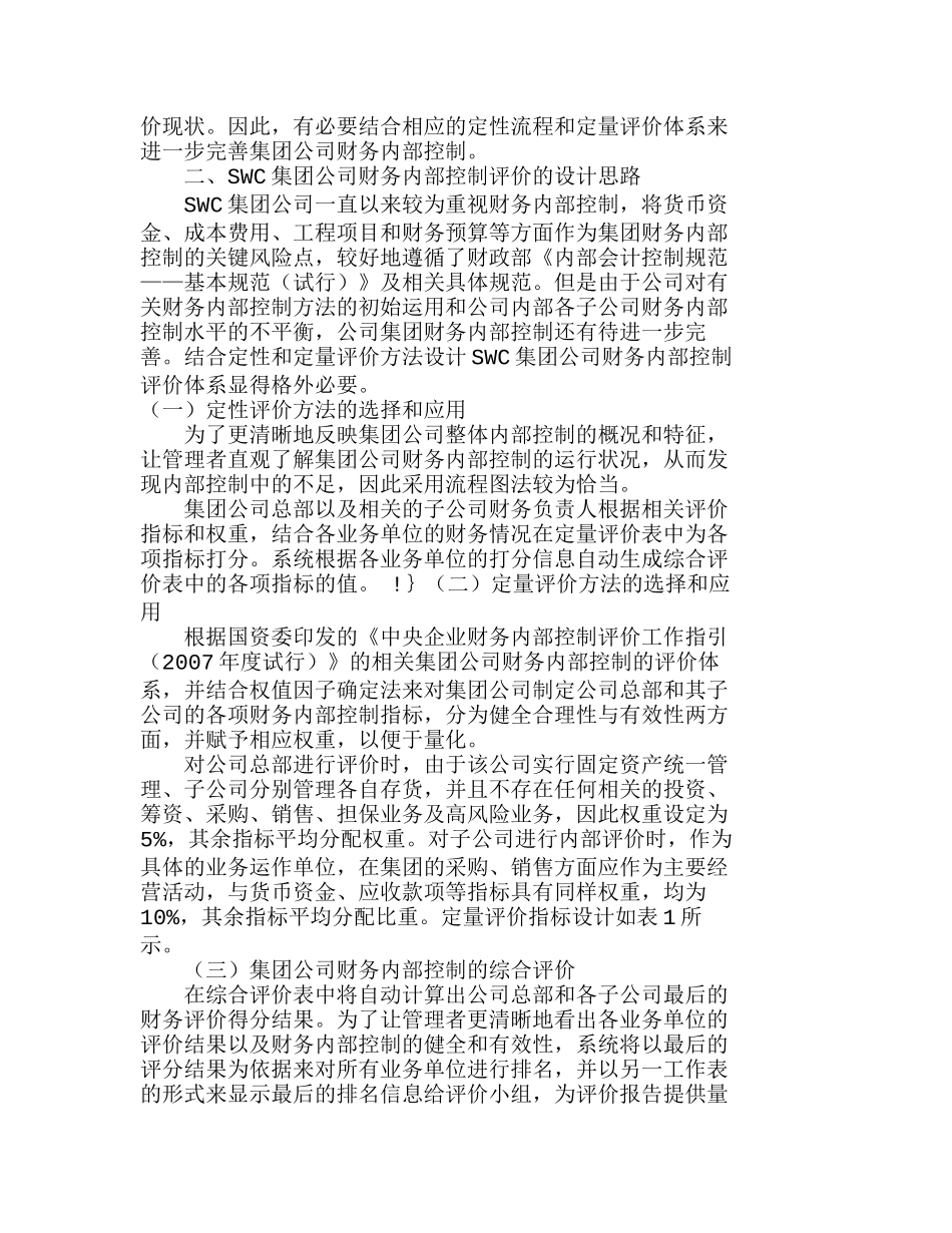 完善我国集团公司的财务内部控制评价体系分析研究  财务管理专业_第2页