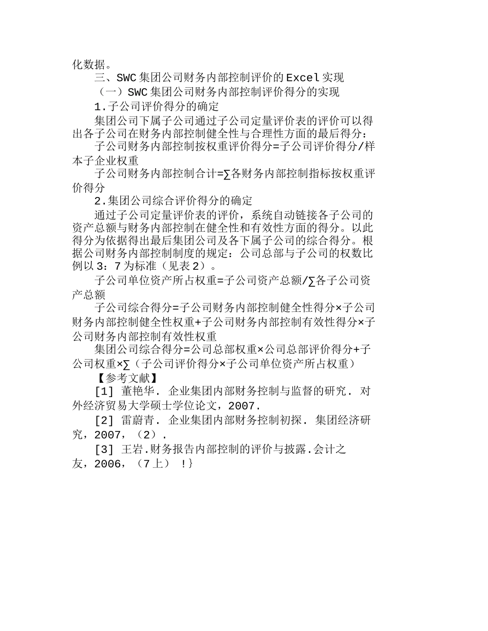 完善我国集团公司的财务内部控制评价体系分析研究  财务管理专业_第3页