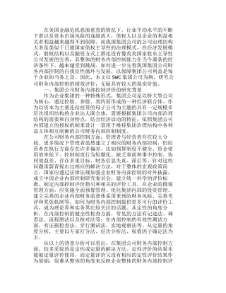 完善我国集团公司的财务内部控制评价体系分析研究  财务管理专业