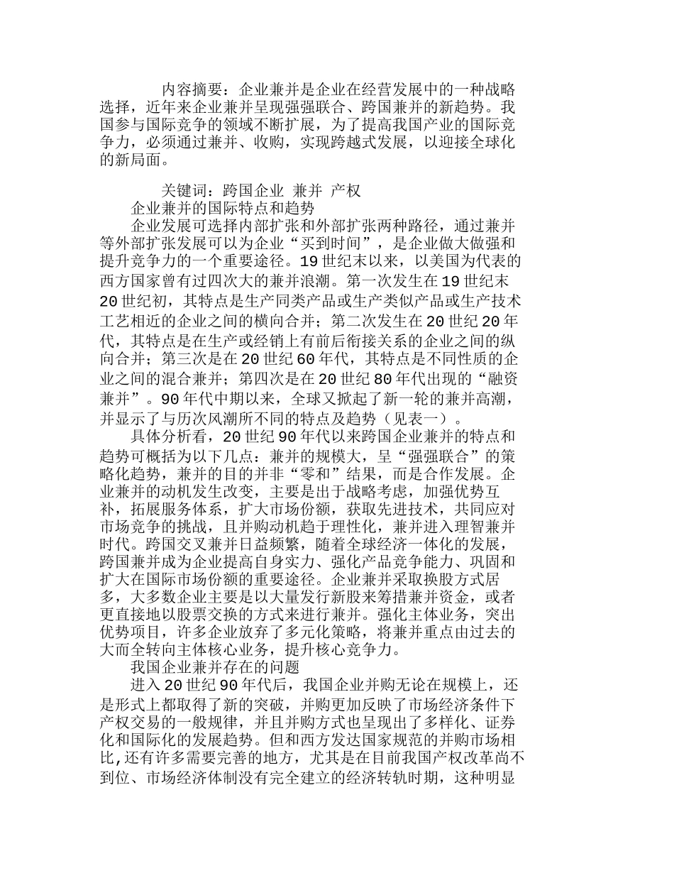 完善我国企业兼并行为的对策建议分析研究  财务管理专业_第1页