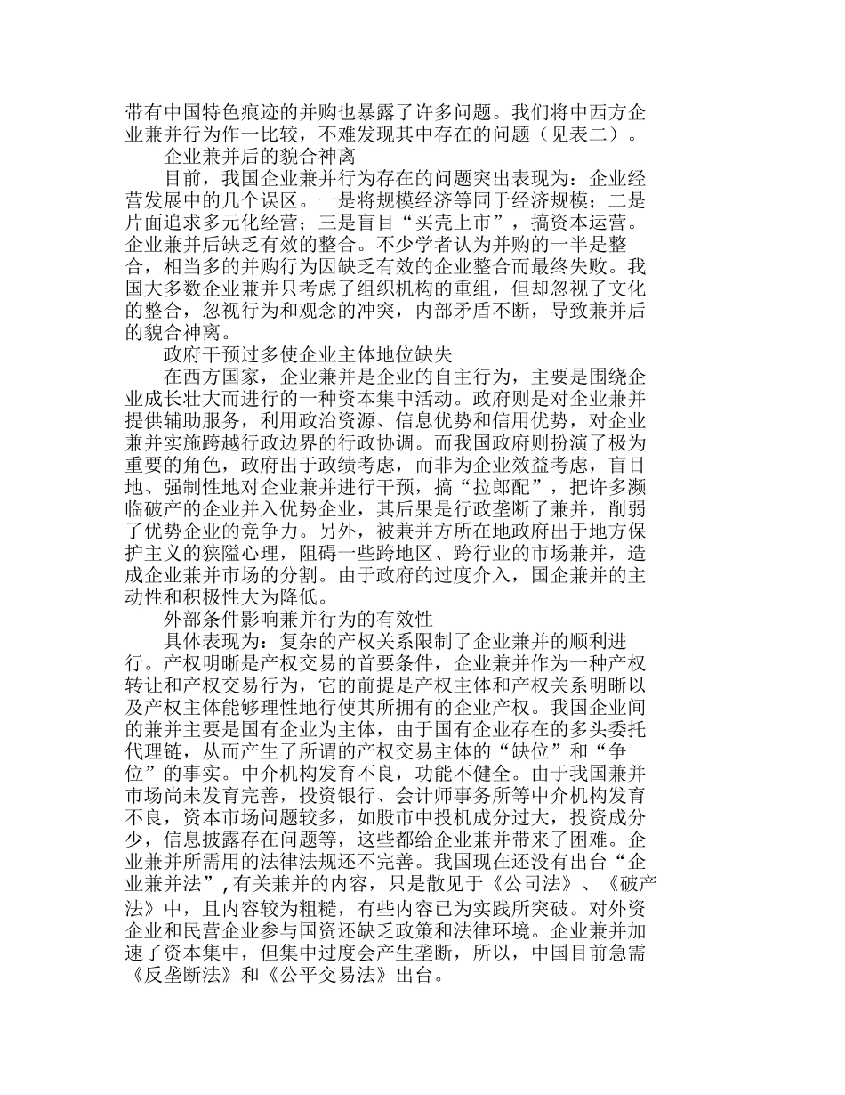 完善我国企业兼并行为的对策建议分析研究  财务管理专业_第2页