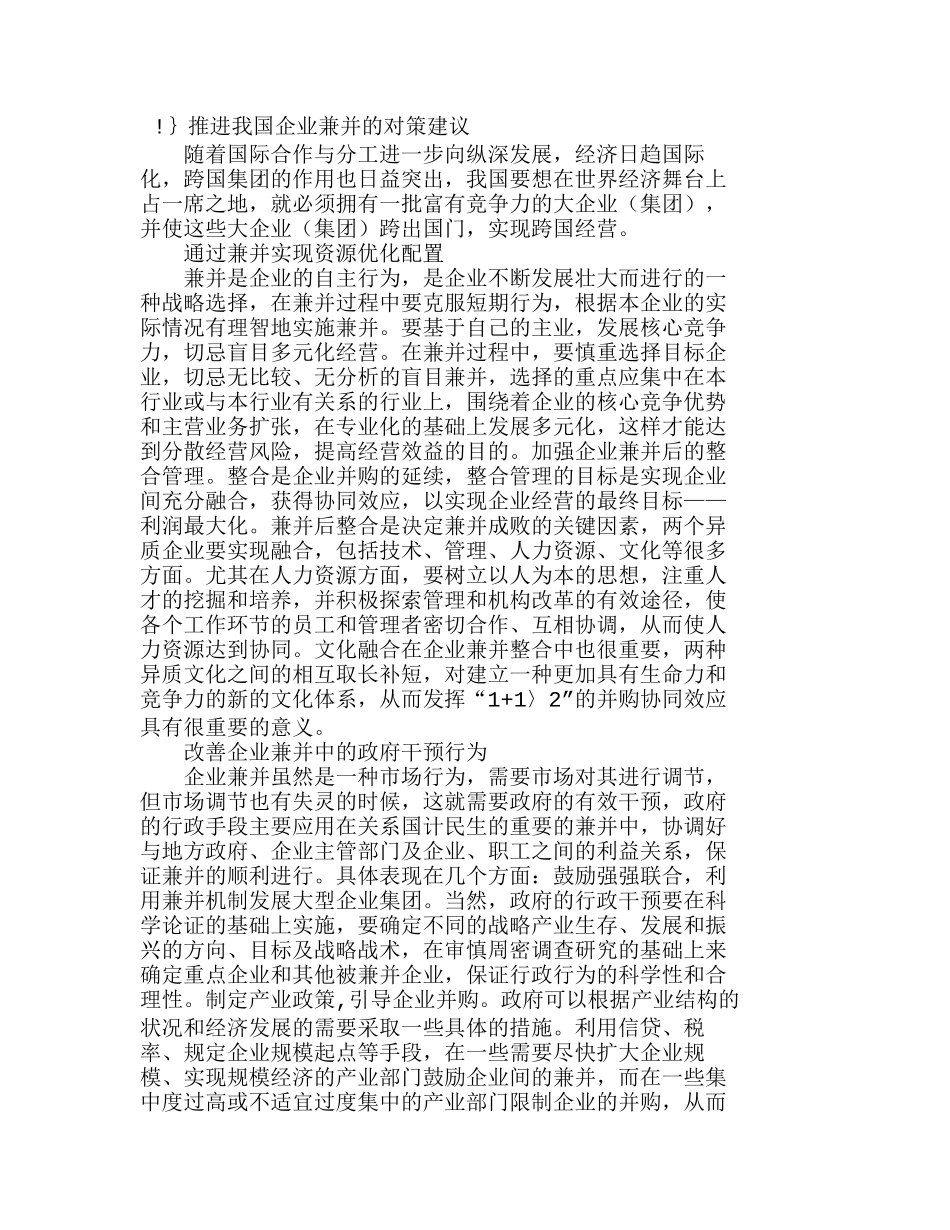 完善我国企业兼并行为的对策建议分析研究  财务管理专业_第3页