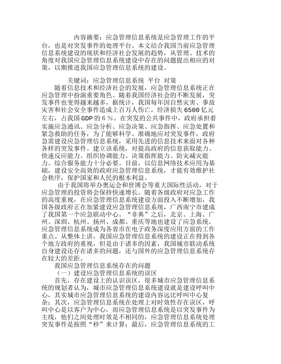 完善我国应急管理信息系统建设的对策分析研究   计算机科学管理专业_第1页