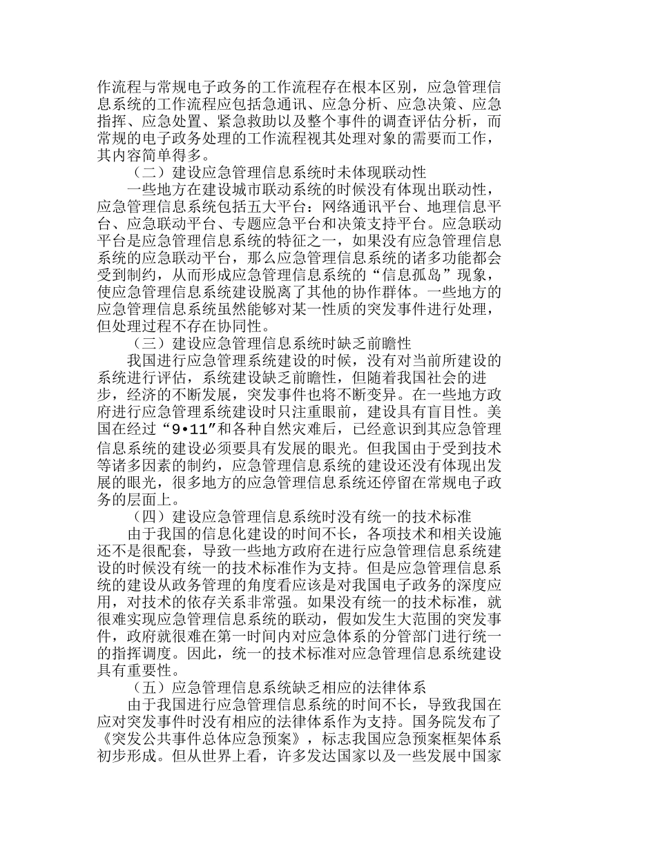 完善我国应急管理信息系统建设的对策分析研究   计算机科学管理专业_第2页