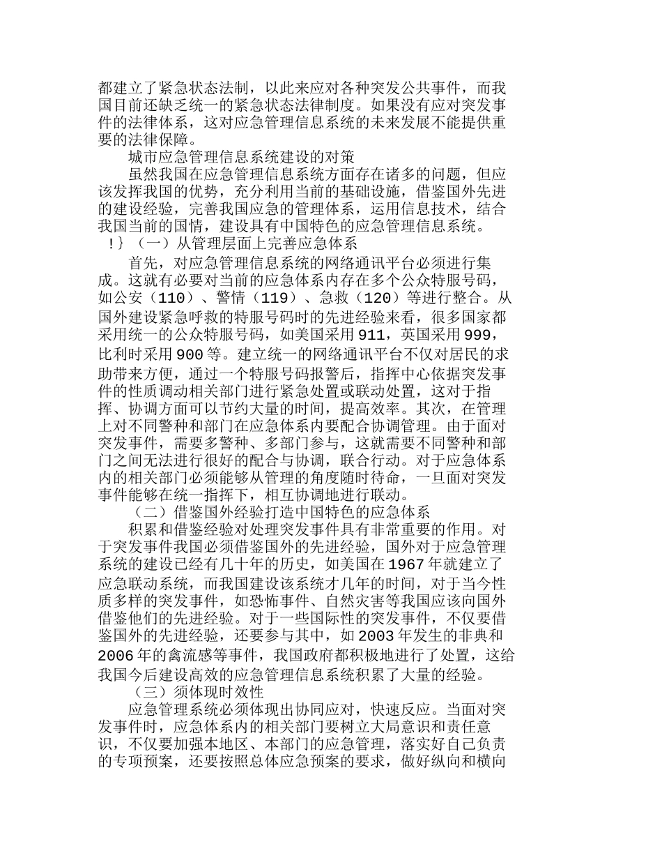 完善我国应急管理信息系统建设的对策分析研究   计算机科学管理专业_第3页