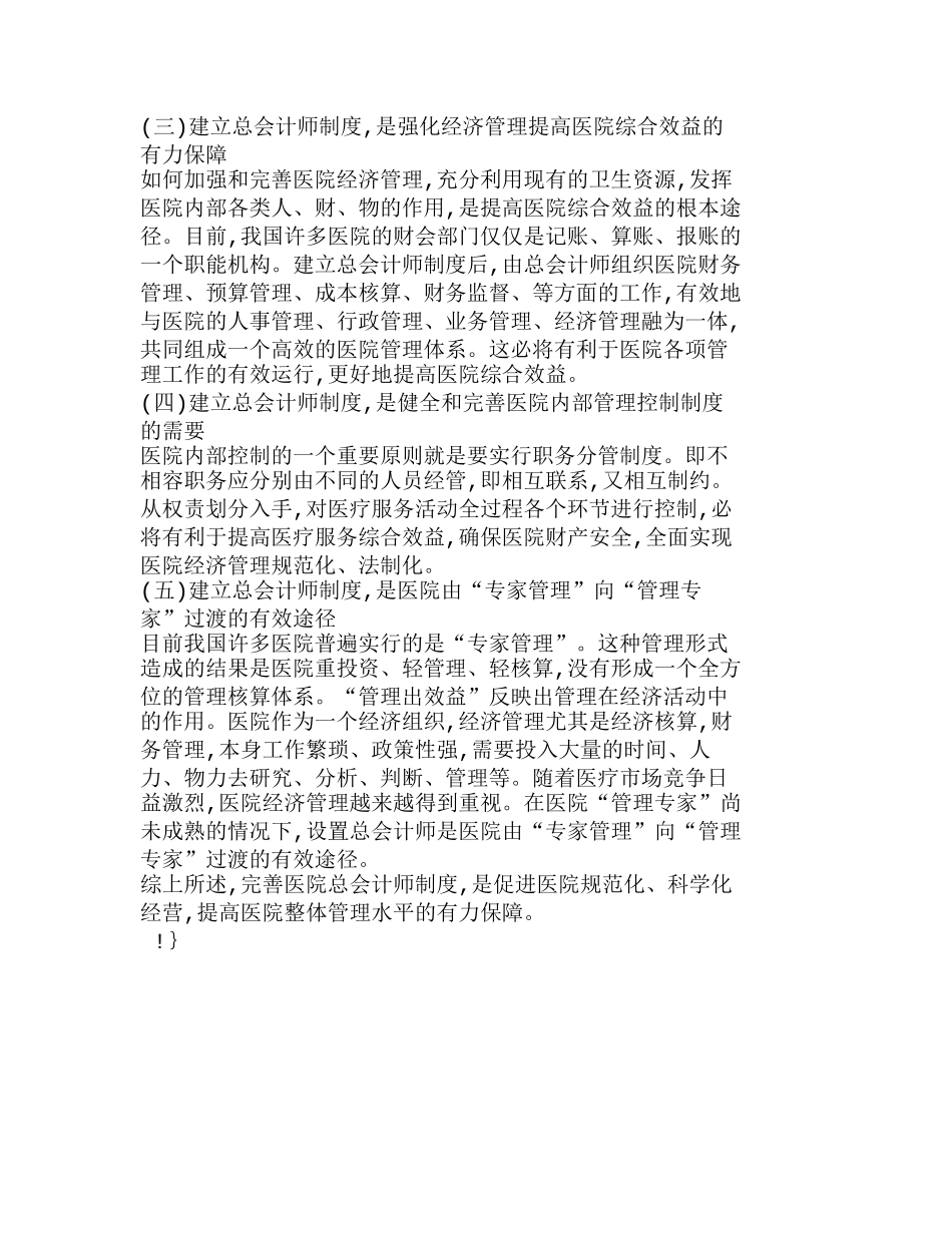 完善医院总会计师制度 提高医院整体管理水平分析研究  财务管理专业_第3页