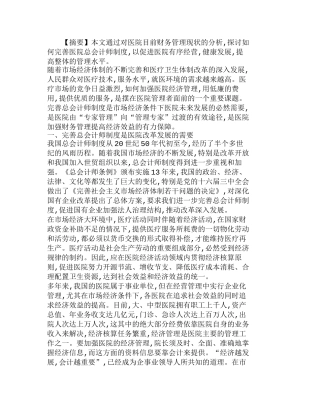 完善医院总会计师制度 提高医院整体管理水平分析研究  财务管理专业