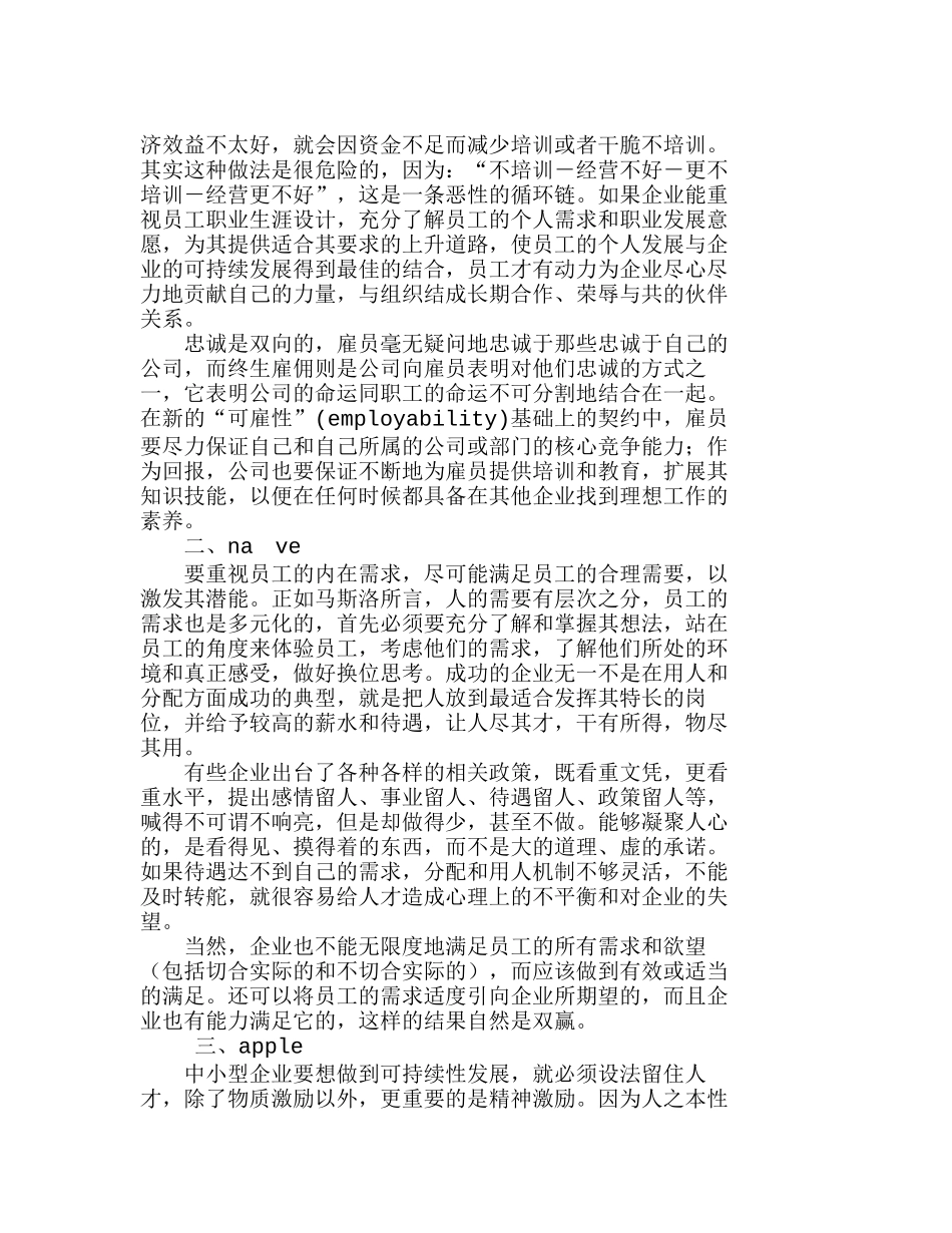 皖西地区中小型企业人力资源管理系统的激励机制研究分析   人力资源管理专业_第2页