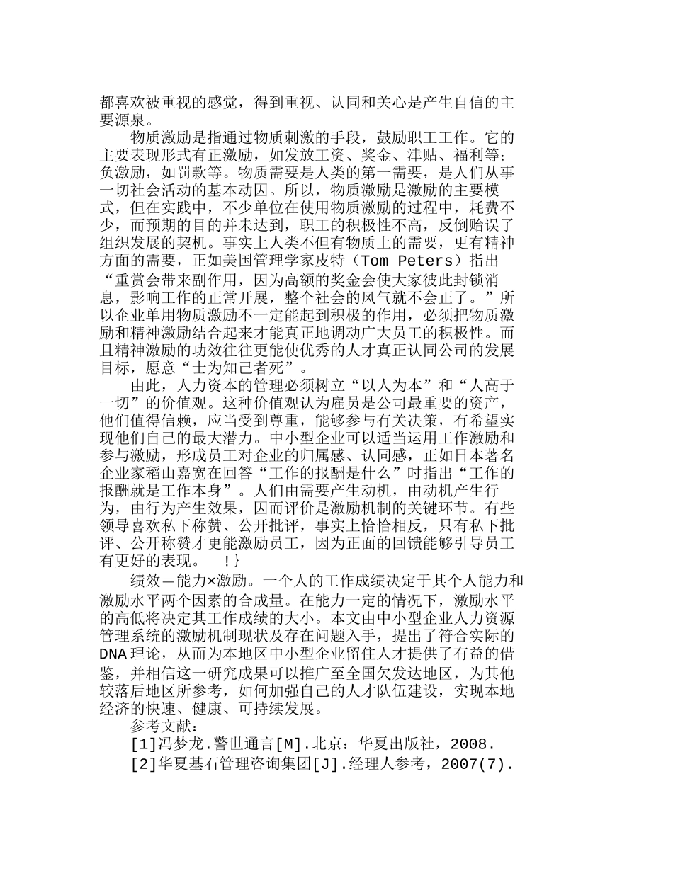 皖西地区中小型企业人力资源管理系统的激励机制研究分析   人力资源管理专业_第3页