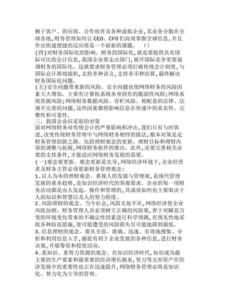 网络财务对企业财务管理的影响及对策分析研究  财务管理专业_第3页