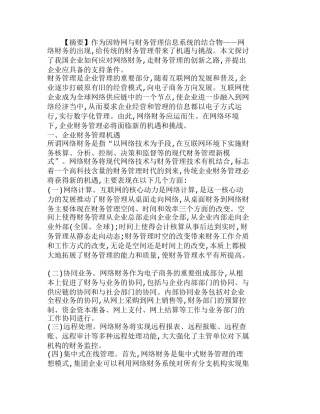 网络财务对企业财务管理的影响及对策分析研究  财务管理专业
