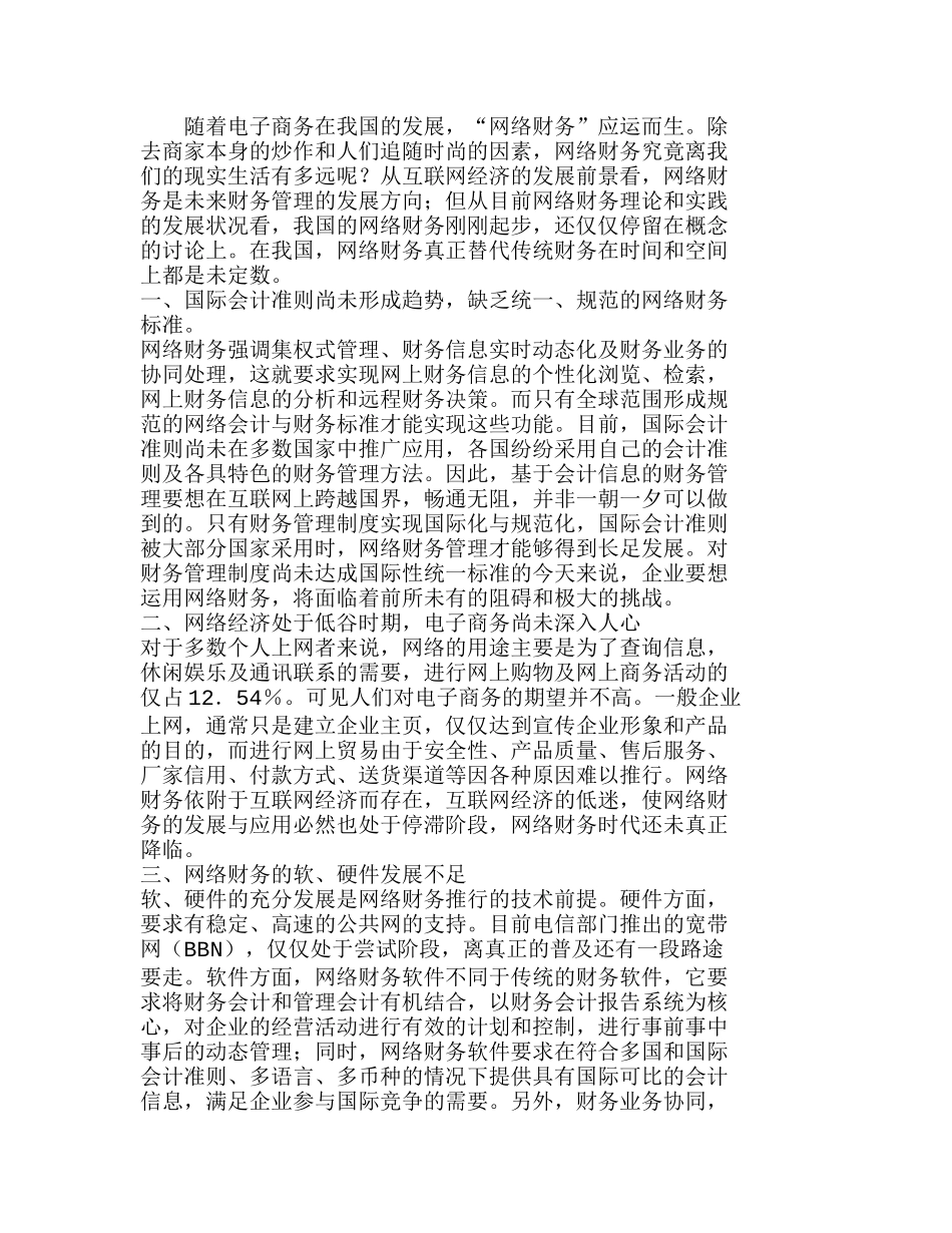 网络财务在我国实施的可行性探讨分析研究  财务管理专业_第1页