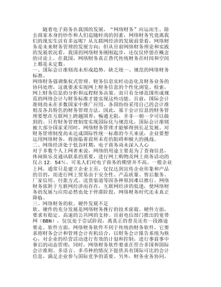 网络财务在我国实施的可行性探讨分析研究  财务管理专业