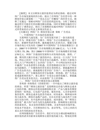 网络广告经营中的顾客价值让渡策略分析研究  市场营销专业