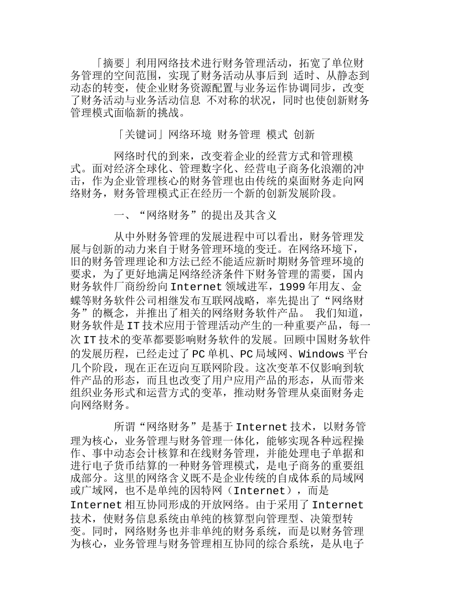 网络环境下财务管理模式的创新发展分析研究  财务管理专业_第1页