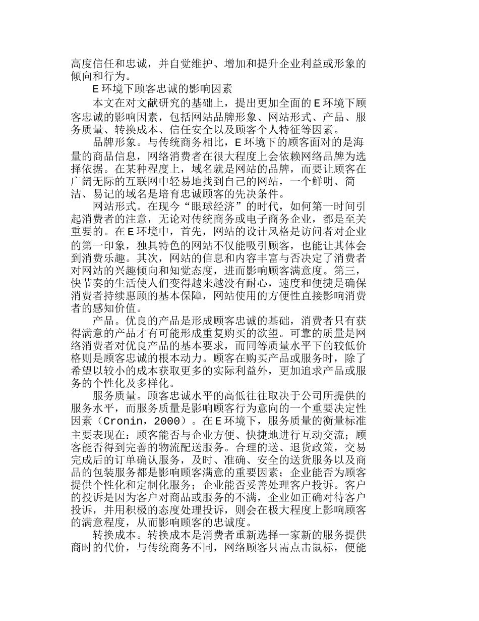 网络环境下顾客忠诚影响因素与培育策略分析研究 市场营销专业_第2页