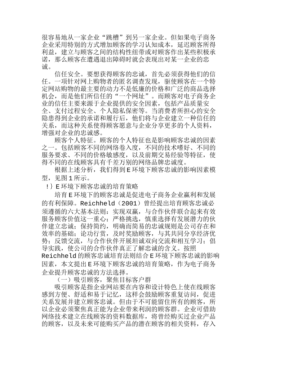 网络环境下顾客忠诚影响因素与培育策略分析研究 市场营销专业_第3页