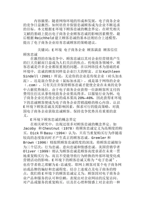 网络环境下顾客忠诚影响因素与培育策略分析研究 市场营销专业
