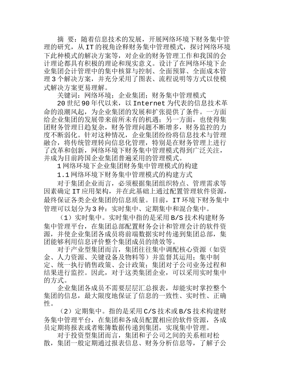 网络环境下企业集团财务集中管理模式探究分析研究  财务管理专业_第1页