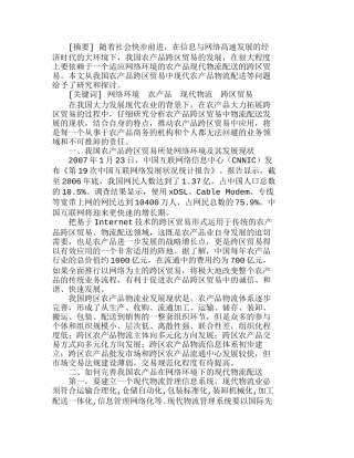 网络环境下现代物流在农产品跨区贸易中的作用研究分析   国际贸易专业
