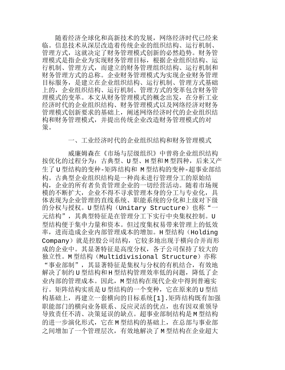 网络经济时代的企业财务管理模式探析分析研究 财务管理专业_第1页