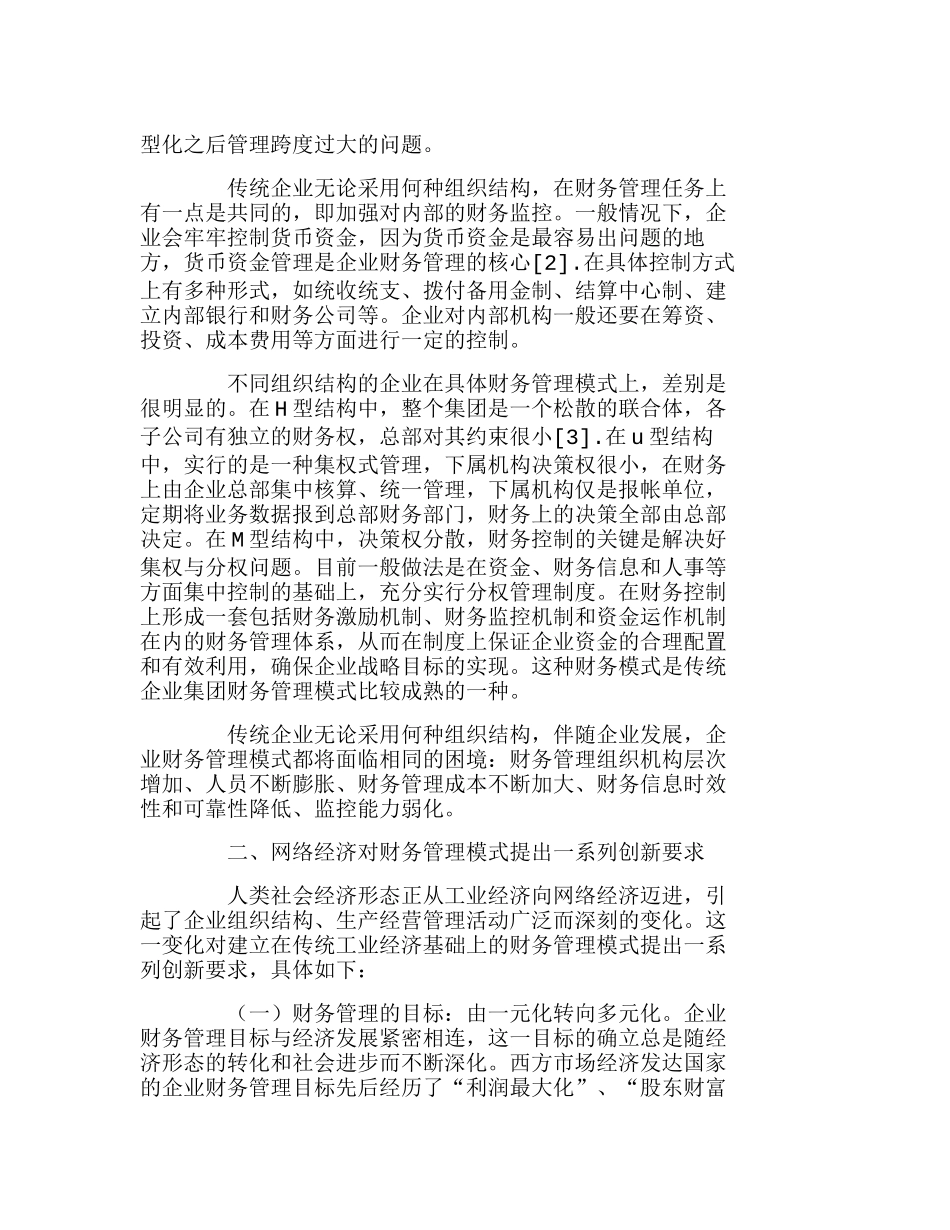 网络经济时代的企业财务管理模式探析分析研究 财务管理专业_第2页