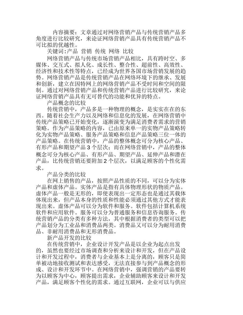 网络营销产品与传统营销产品的比较研究分析 市场营销专业_第1页