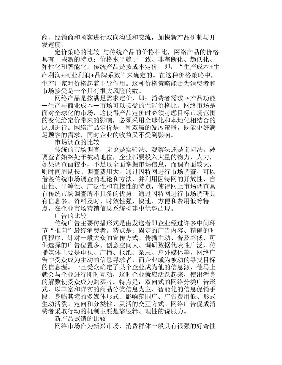 网络营销产品与传统营销产品的比较研究分析 市场营销专业_第2页