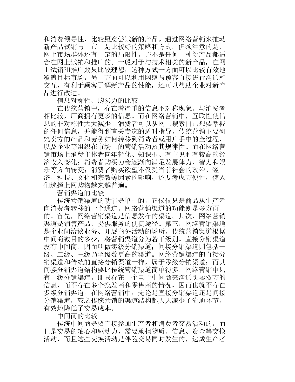 网络营销产品与传统营销产品的比较研究分析 市场营销专业_第3页
