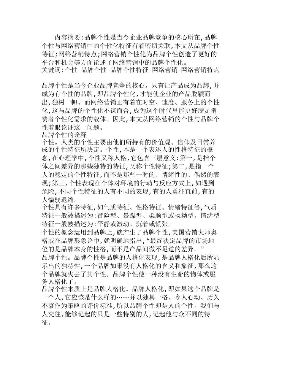 网络营销中的品牌个性化问题探讨分析研究  市场营销专业_第1页