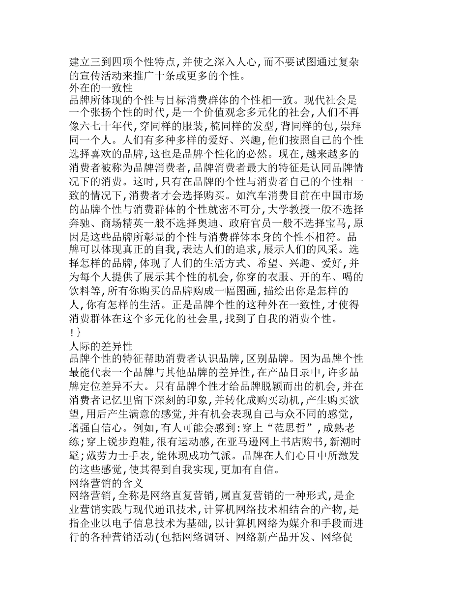 网络营销中的品牌个性化问题探讨分析研究  市场营销专业_第3页