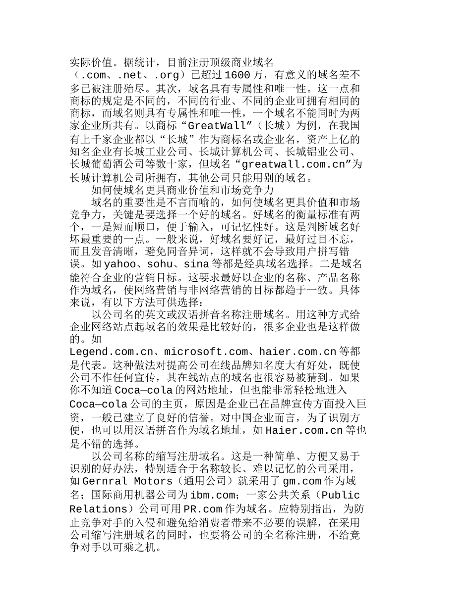 网络营销中域名的商业价值及保护策略分析研究  市场营销专业_第2页