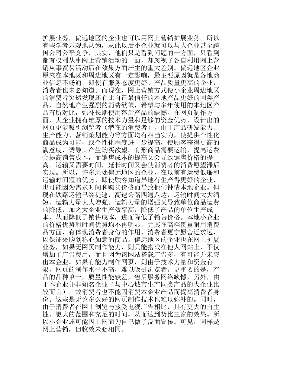 网上营销对偏远地区中小企业发展的不利影响分析研究   市场营销专业_第2页