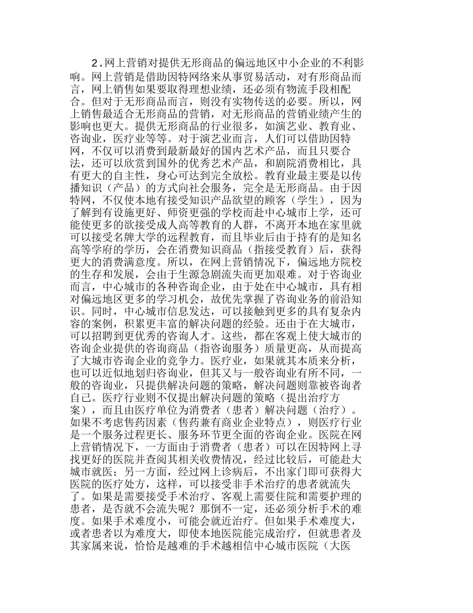 网上营销对偏远地区中小企业发展的不利影响分析研究   市场营销专业_第3页