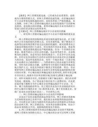 网上营销对偏远地区中小企业发展的不利影响分析研究   市场营销专业
