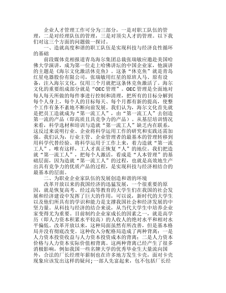 围绕和谐社会建设　完善企业人事管理分析研究  人力资源管理专业_第1页