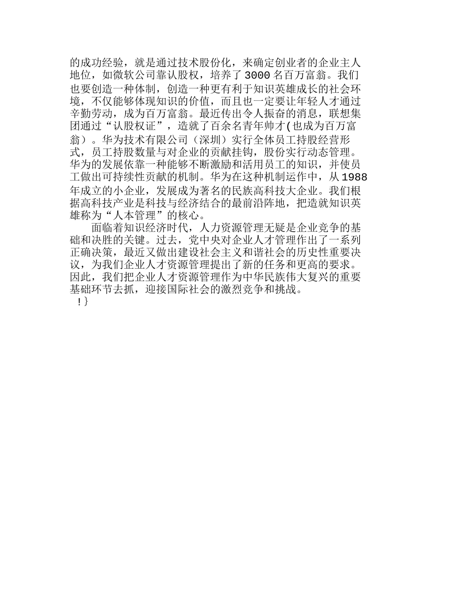围绕和谐社会建设　完善企业人事管理分析研究  人力资源管理专业_第3页
