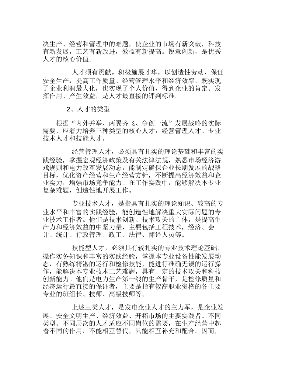 围绕企业发展战略，大力培育优秀人才分析研究  人力资源管理专业_第2页