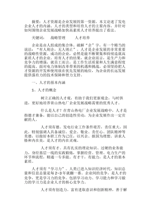 围绕企业发展战略，大力培育优秀人才分析研究  人力资源管理专业