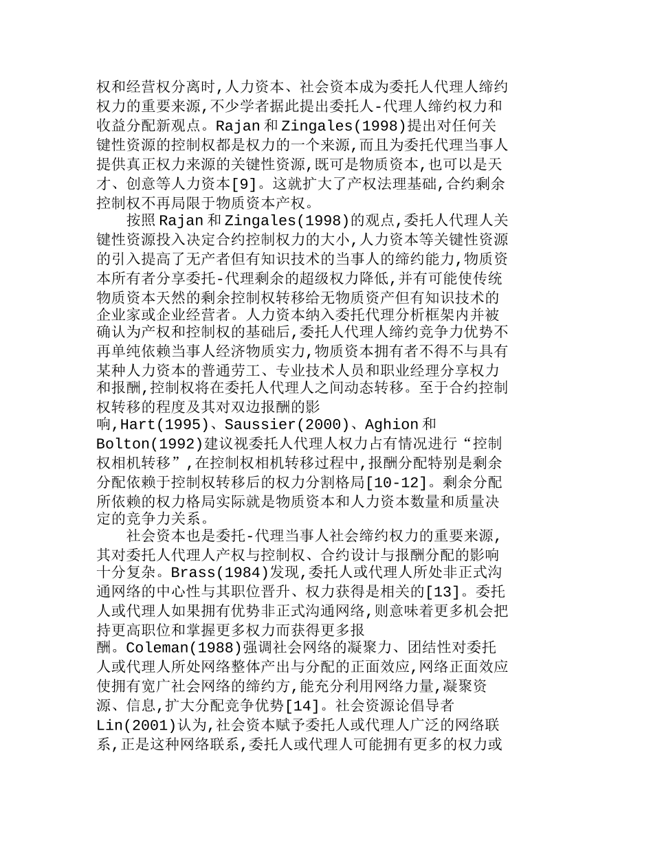 委托人代理人竞争力与合约报酬分配评述分析研究  人力资源管理专业_第2页