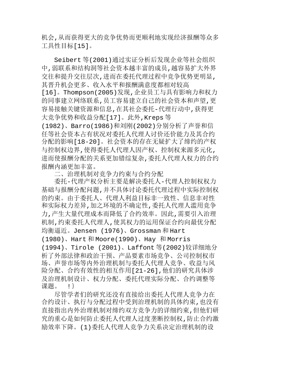委托人代理人竞争力与合约报酬分配评述分析研究  人力资源管理专业_第3页